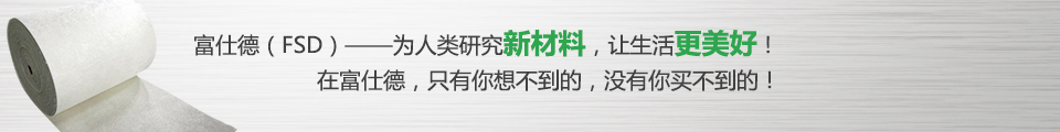 富仕德（FSD）-為人類(lèi)研究新材料，讓生活更美好！